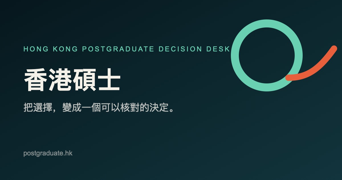 香港新开硕士申请信息